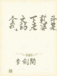 全文下载斗罗之我的老婆是银龙王