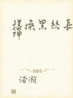 爆操黑丝长腿女神封面