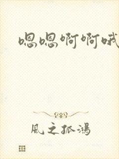 嗯嗯啊啊哦嗯啊