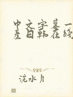 中文字幕一区国产日韩在线