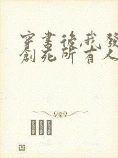 穿书后,我发疯创死所有人在线阅读全文