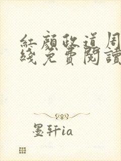 红颜政道周平在线免费阅读全文