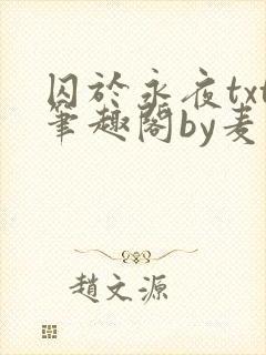 囚于永夜txt笔趣阁by麦香鸡呢