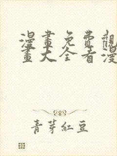 漫画免费观看漫画大全看漫画软件