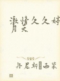 激情久久婷婷六月天封面