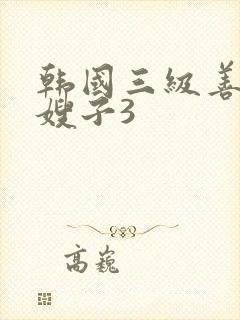 韩国三级善良的嫂子3