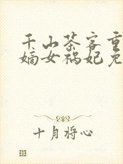 千山茶客重生之嫡女祸妃免费阅读