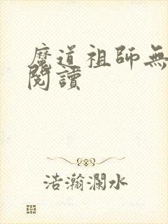 魔道祖师无删减阅读封面