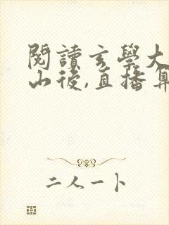 阅读玄学大佬下山后,直播算命爆红了