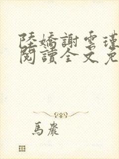 陆娇谢云瑾在线阅读全文免费