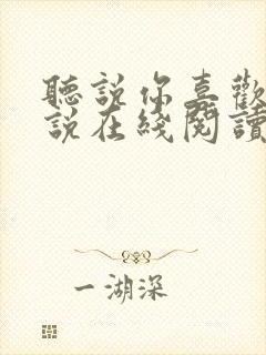 听说你喜欢我小说在线阅读封面