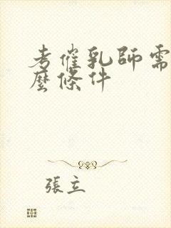 考催乳师需要什么条件封面