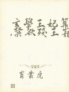 玄学王妃算卦灵,禁欲残王宠上瘾听书全集