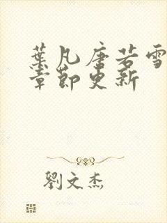 叶凡唐若雪最新章节更新封面