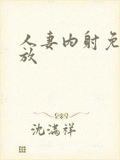 人妻内射免费播放