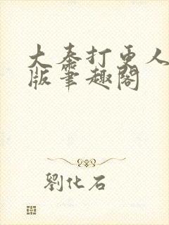 大奉打更人完整版笔趣阁