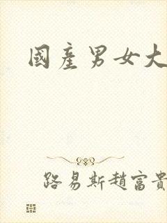 国产男女大尺度