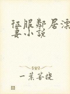 征服邻居漂亮人妻小说