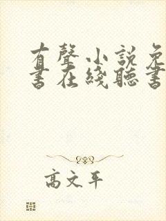 有声小说免费听书在线听书