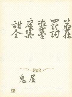 甜蜜惩罚第1季全集台词在线观看