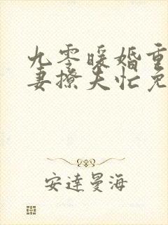 九零暖婚重生甜妻撩夫忙免费阅读