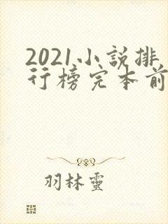2021小说排行榜完本前十名完结