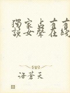 独家占有有声小说女声在线听封面