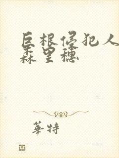 巨根侵犯人妻藤森里穗封面