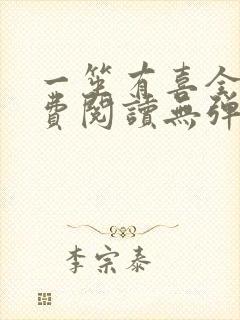 一笙有喜全文免费阅读无弹窗封面