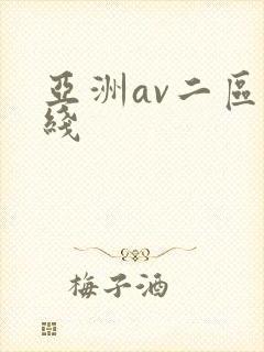 亚洲av二区在线封面