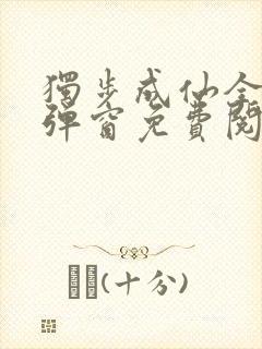 独步成仙全文无弹窗免费阅读