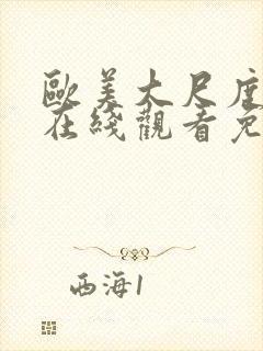 欧美大尺度视频在线观看免费