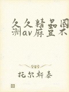 久久精品国产亚洲av麻豆不