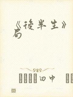 《后半生》大结局封面