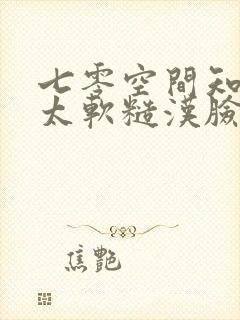 七零空间知青腰太软糙汉脸红