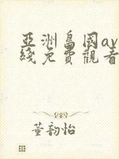 亚洲岛国av在线免费观看