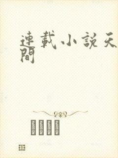 连载小说天上人间