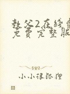 教父2在线观看免费完整版高清