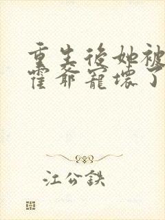 重生后她被偏执霍爷宠坏了免费阅读封面