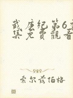 武庚纪第6季全集免费观看最新封面