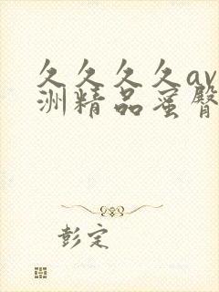 久久久久av亚洲精品蜜臀