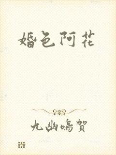 婚色阿花封面