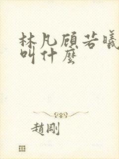 林凡顾若曦短剧叫什么