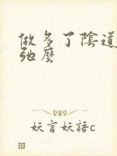 做多了阴道会松弛么封面