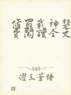 修罗武神楚枫免费阅读全文