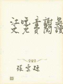 江晚音谢晏今全文免费阅读