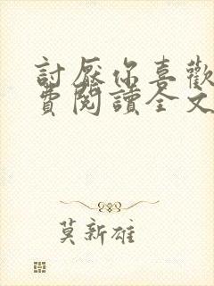 讨厌你喜欢你免费阅读全文