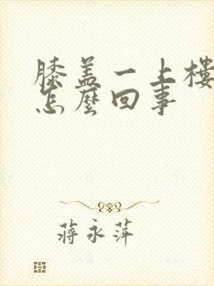 膝盖一上楼就疼怎么回事封面