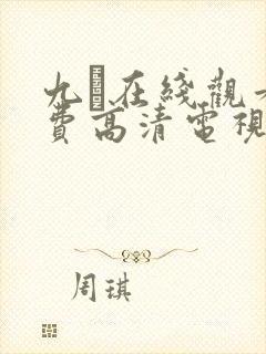 九·在线观看免费高清电视剧大全