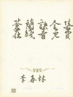 苍兰诀全集高清在线看免费